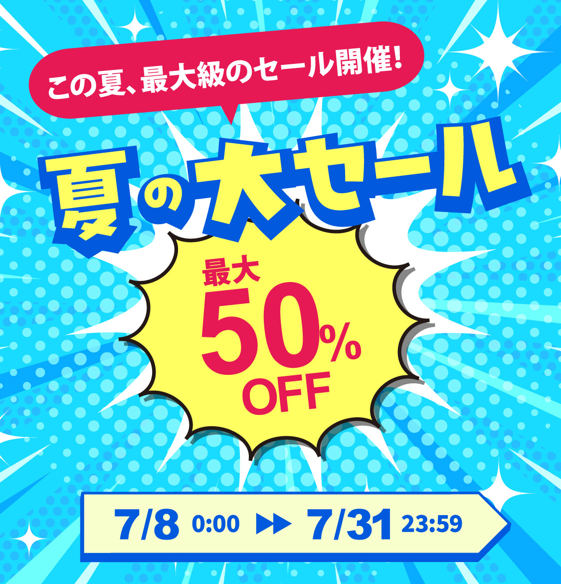 夏の大セール